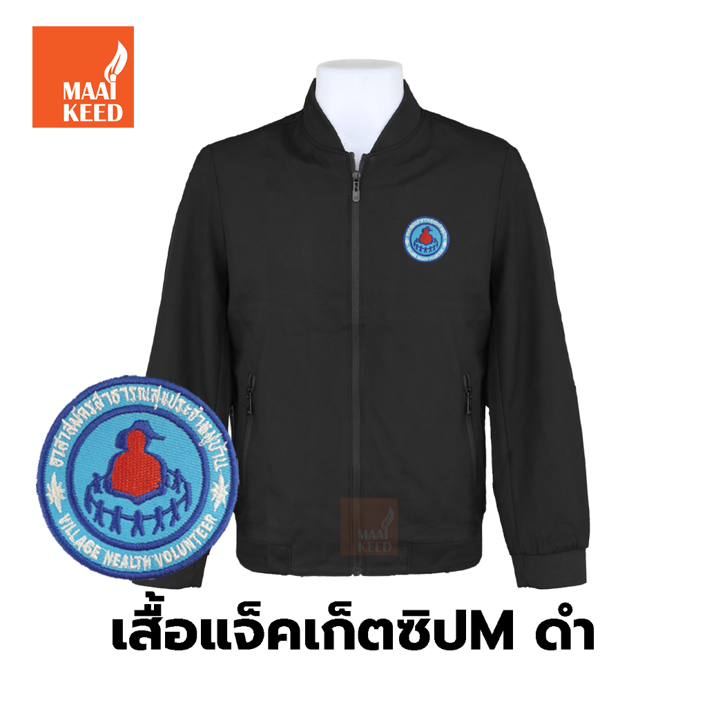 เสื้อแจ็คเก็ต(ซิปMดำ) ปักตราอาสาสมัครสาธารณสุขประจำหมู่บ้าน(อสม.) *ยี่ห้อและหัวซิปจะคละๆกันไปไม่สามารถกำหนดได้*