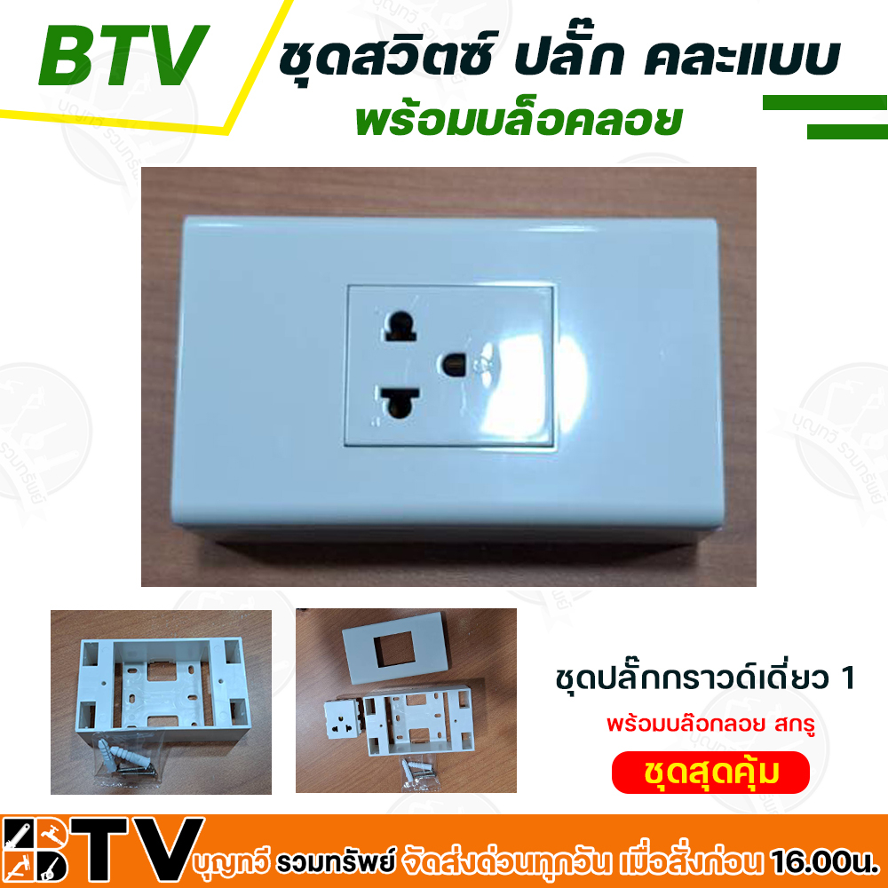 ชุดสวิตซ์ไฟ ชุดปลั๊กไฟ ปลั๊กกราวด์คู่ เต้ารับ หน้ากาก บล็อคลอย ปลั๊กเดี่ยว  มีให้เลือก คละแบบ พร้อมบล็อคลอย