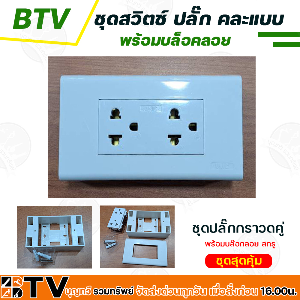 ชุดสวิตซ์ไฟ ชุดปลั๊กไฟ ปลั๊กกราวด์คู่ เต้ารับ หน้ากาก บล็อคลอย ปลั๊กเดี่ยว  มีให้เลือก คละแบบ พร้อมบล็อคลอย