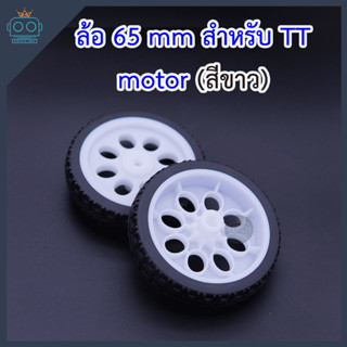 ล้อ 65 mm สำหรับ TT Motor