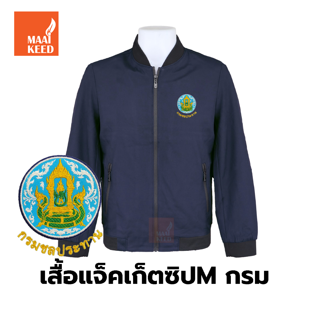 เสื้อแจ็คเก็ต(ซิปMกรมเข้ม) ปักตรากรมชลประทาน(ชป.) *ยี่ห้อและหัวซิปจะคละๆกันไปไม่สามารถกำหนดได้เนื่องจากเป็นสินค้านำเข้า*