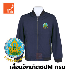 เสื้อแจ็คเก็ต(ซิปMกรม) ปักตรากรมชลประทาน(ชป.)