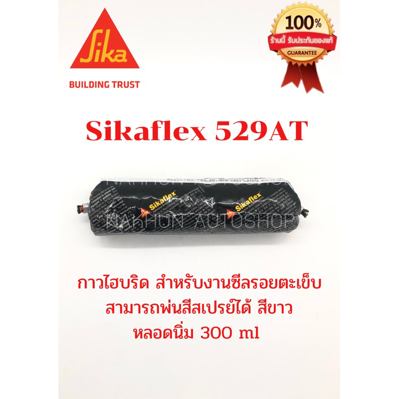 SIKA SikaFlex 529 AT 300ml. ซิก้า กาวไฮบริด สำหรับงานซีลรอยตะเข็บ หลอดนิ่ม สีครีม กาวโพลียูรีเทนคุณภ