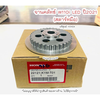 จานกดคลัทช์ W110i LED ปี2021 / 6รู สตาร์ทมือ (K1M) แท้ศูนย์ฮอนด้า 🚚เก็บเงินปลายทางได้ 🚚