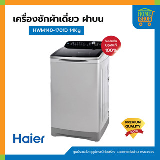 เครื่องซักผ้าเดี่ยว ฝาบน HAIER HWM140-1701D 14Kg