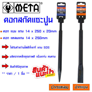 META ดอกสกัด แซะปูน หุ้มยาง ใช้กับสว่านโรตารี่ทุกรุ่น SDS สกัดปากแหลม สกัดปากแบน เหล็กสกัด ดอกแซะปูน ดอกสกัดโรตารี่