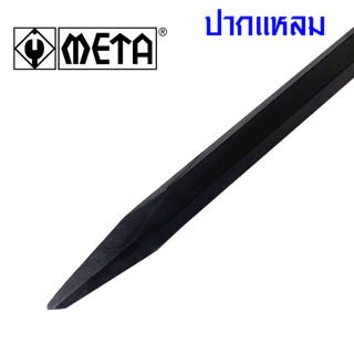 META ดอกสกัด แซะปูน หุ้มยาง ใช้กับสว่านโรตารี่ทุกรุ่น SDS สกัดปากแหลม สกัดปากแบน เหล็กสกัด ดอกแซะปูน ดอกสกัดโรตารี่