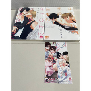 มือ 2  การ์ตูนวาย Uncut Toshishita Kareshi no Renai Kanriguse เล่ม1-2 สองเล่มจบ : Sakurabi Hashigo