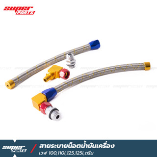 สายระบายน็อตน้ำเครื่อง สายระบายน้ำเครื่อง สายเลสถัก หัว PSI เวฟ 100 110i 125 125i ดรีม