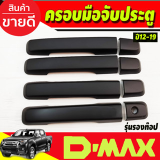 ครอบมือจับประตู ครอบมือเปิด สีดำด้าน รุ่น4ประตู รองท๊อป ดีแม็ก ISUZU DMAX D-MAX 2012-2019