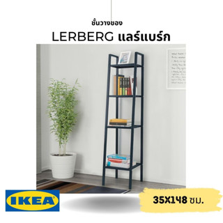 IKEA แท้ LERBERG แลร์แบร์ก ชั้นวางของ 35x148 ซม.ชั้นแบบโปร่งโล่ง ไม่มีแผ่นข้างและแผ่นหลัง ช่วยให้หยิบของได้ง่ายขึ้น