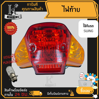 ไฟท้าย ไฟท้ายชุด สำหรับรุ่น Suzuki Swing / ซูซูกิ สวิง (หลอดไฟท้าย+หลอดไฟเลี้ยว+ขั้วไฟ+ฝาไฟท้าย+ฝาไฟเลี้ยว) ชุดไฟท้าย