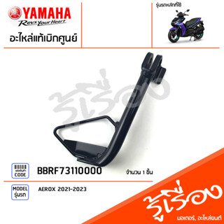 BBRF73110000 ขาตั้งข้าง ชุดขาตั้งข้าง แท้เบิกศูนย์ YAMAHA  AEROX 2020-2023