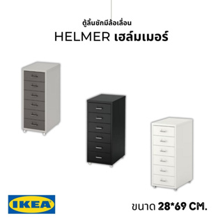 IKEA แท้ HELMER เฮล์มเมอร์ ตู้ลิ้นชักมีล้อเลื่อน ขาว 28x69 ซม. มีล้อเลื่อนช่วยให้เคลื่อนย้ายตู้ได้สะดวก