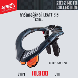 #ของแท้ การ์ดคอผู้ใหญ่ LEATT 3.5 CORAL