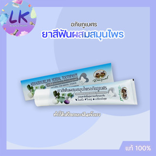 สุดคุ้ม!! (2 ชิ้น) อภัยภูเบศร ยาสีฟันสมุนไพร 70 กรัม สารสกัดใบพลู ใบฝรั่ง เปลือกมังคุด ช่วยต้านการเจริญแบคที่เรียช่องปาก