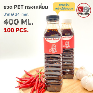 ARTECHNICAL (แพ็ค 100 ใบ) ขวดพลาสติก ทรงเหลี่ยม ปาก 34 mm. ขวดPET ขนาด 400ml. (พร้อมฝา)