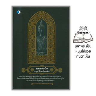 หนังสือ บูชาพระเป็น หนุนให้รวยทันตาเห็น : ความเชื่อ สิ่งศักดิ์สิทธิ์ ศาสนาพุทธ ศรัทธาความเชื่อ การบูชาสิ่งศักดิ์สิทธิ์