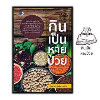 หนังสือ กินเป็น หายป่วย : อาหารเพื่อสุขภาพ การดูแลสุขภาพ อาหารและโภชนาการ การดูแลรักษาโรค โภชนบำบัด