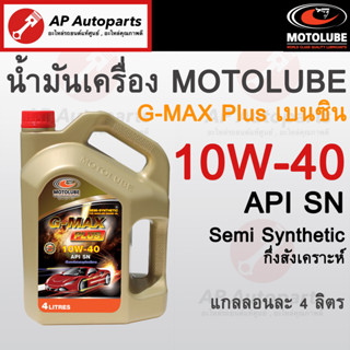 พร้อมส่ง !! MOTOLUBE น้ำมันเครื่องเบนซิน 10W-40 กึ่งสังเคราะห์แท้ สำหรับ รถยนต์เบนซินทุกรุ่น