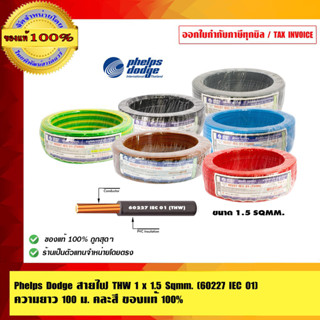 PHELPS DODGE สายไฟ THW 1 x 1.5 Sqmm. ความยาว 100 เมตร คละสี ของแท้ 100%