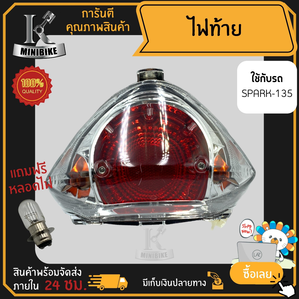ไฟท้าย ชุดไฟท้าย สำหรับรุ่น YAMAHA SPARK 135 (5YP) / ยามาฮ่า สปรา์ค 135 (5YP)