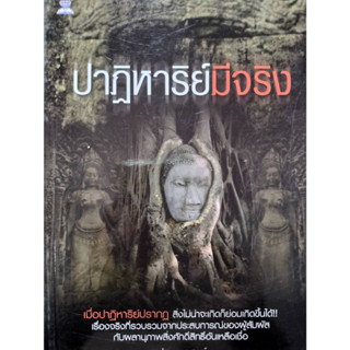 ปาฏิหาริย์มีจริง โดย ปางบรรพ์ *******หนังสือมือ2 สภาพ 80%*******