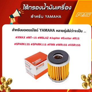 ไส้กรองน้ำมันเครื่อง  สําหรับ Yamaha XMAX,MT-15,M-SLAZ,Jupiter, Exciter,R15,SPARK135, SPARK 115,FINN,WR15