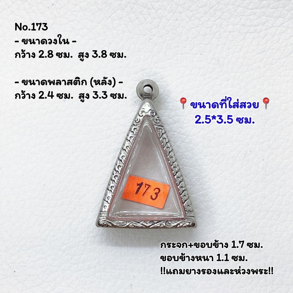173 ตลับพระ กรอบพระสแตนเลสลายไทย นางพญา หรือพิมพ์สามเหลี่ยม ขนาดวงใน 2.8*3.8 ซม. ขนาดใส่สวย 2.5*3.5 ซม.