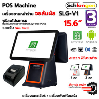 SCHLONGEN Touch Screen POS Machine เครื่องขายหน้าร้าน จอสัมผัส #SLG-V1 + เครื่องพิมพ์ใบเสร็จ SLG-58TRP (ประกันศูนย์ 3 ปี