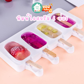 Homemee🔥พร้อมส่งจากไทย🔥 แม่พิมพ์ไอศครีม  ซิลิโคน ไอศกรีม Icecream Silicone พิมพ์ไอศกรีม บล็อคซิลิโคน ทำไอศกรีมแท่ง4ช่อง