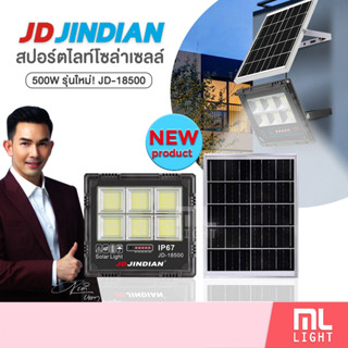 JD ของแท้100% โคมไฟโซล่าเซลล์ 500W รุ่นใหม่! JD18500 สปอร์ตไลท์ ไฟโซล่าเซลล์ โคมไฟ พลังงานแสงอาทิตย์ ราคาส่ง