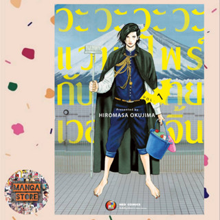 วะวะวะวะแวมไพร์กับนายเวอร์จิ้น เล่ม 1 มือ 1