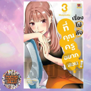 เรื่องไม่ลับที่คุณครูอยากสอน เล่ม 1-3 มือ 1 พร้อมส่ง