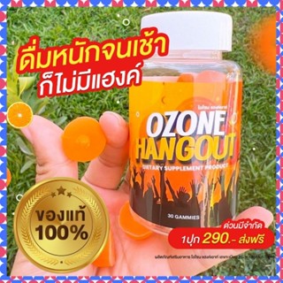 {ส่งทุกวัน} เยลลี่ Ozone Hangout แก้แฮงค์ แก้เมา สายปาร์ตี้ ดื่มหนัก ต้องมีติดไว้  290.- เท่านั้น