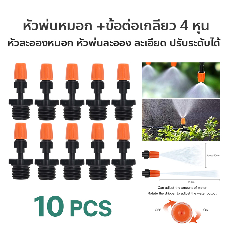 หัวพ่นหมอก ( พร้อมข้อต่อมีเกลียว 1/2 หรือ 4 หุน) หัวพ่นละอองน้ำ ปรับระดับได้ สีส้ม แพ็ค 10 ชิ้น - W4
