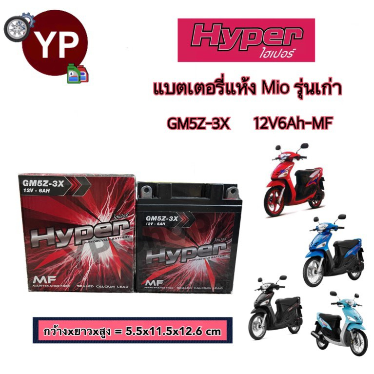 แบตเตอรี่แห้งรุ่น GM5Z-3X MF ยี่ห้อ HYPER ไฮเปอร์ แบตมอเตอร์ไซค์ แบตMioเก่า แบตมีโอรุ่นเก่า แบต5แอมป