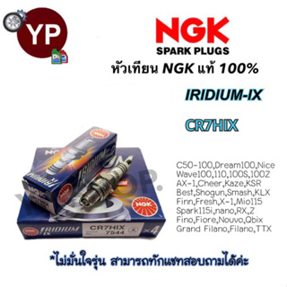 หัวเทียน NGK IRIDIUM-IX รุ่น CR7HIX เกรดญี่ปุ่นแท้100% Wave110,100,Fino,Mio,Filano,KSR,Dream100