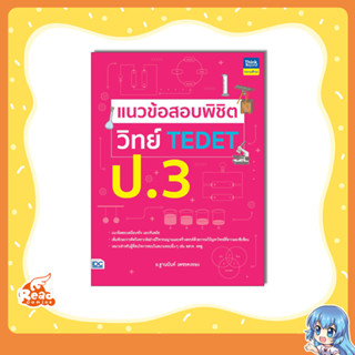 หนังสือ แนวข้อสอบพิชิต วิทย์ TEDET ป.3 (9786164494237)