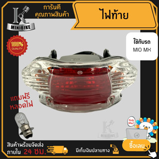 ไฟท้าย ชุดไฟท้าย สำหรับรุ่น YAMAHA MIO, MIO-MX / ยามาฮ่า มีโอ, มีโอ-เอ็มเอ็กซ์