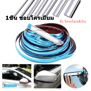 คิ้วโครเมี่ยมรถยนต์ 6 เมตร ขนาดความกว้าง 20 mm สีเงิน ขอบโครเมี่ยม pvc กันรอยรถยนต์สเกิร์ต กันรอ ฝาท้าย กันรอย โครเมียมก