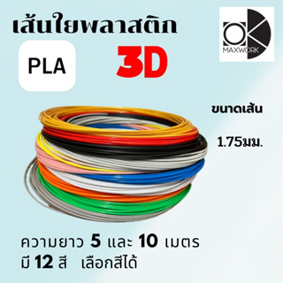 filament เส้นใยพลาสติก PLA 3D สำหรับเครื่องพิมพ์ 3D มีพร้อมส่ง แบ่งทดลอง ขนาดยาว 5 เมตร และ 10 เมตร