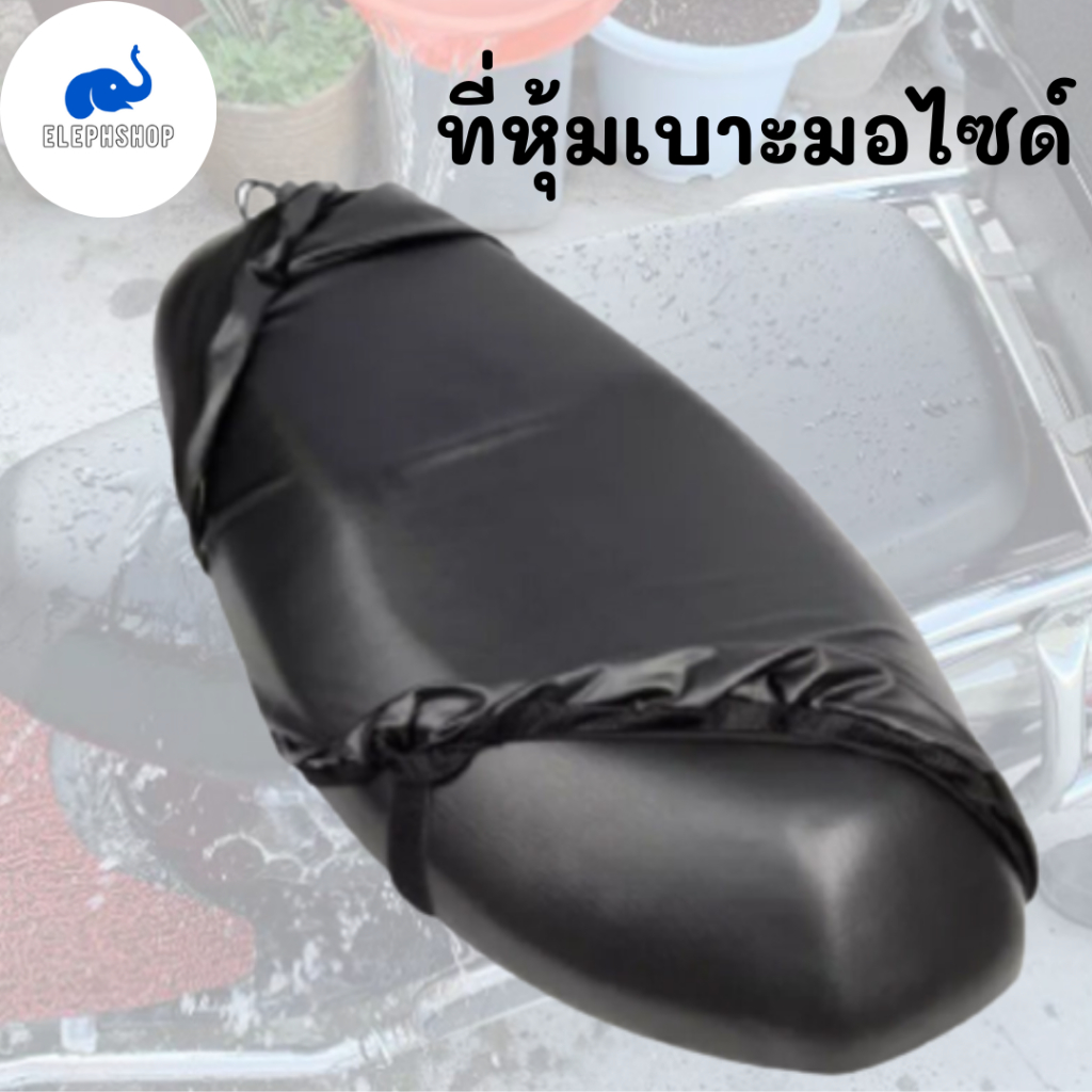 ผ้าคลุมเบาะ ที่หุ้มเบาะรถยนต์ หนังุลุมเบาะมอไซด์ ผ้าคลุมเบาะรถมอไซด์ หนัง TPU หนังหุ้มเบาะมอไซด์