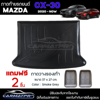 [ แถมฟรี! ] ถาดท้ายรถยนต์ Mazda CX-30 2020-ปัจจุบัน เข้ารูป [ NEX ]