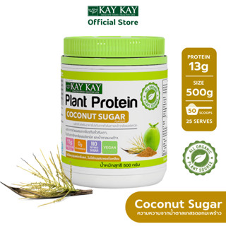 KAY KAY Organic Plant Protein Coconut Sugar โปรตีนจากพืชออร์แกนิค สูตรน้ำตาลเกสรมะพร้าว วีแกน