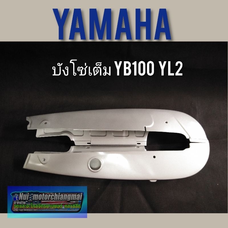 บังโซ่ yl2 yb100 dx100 บังโซ่เต็ม yl2 yb100 dx100 บังโซ่เต็ม yamaha yl2 yb100 dx100 งานใหม่ ค้างสต็อก