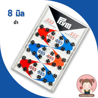 กระดุมแป๊ก 555 (ตองห้า) กระดุมแป๊ก ขนาด 8 มิล (ขายยกแผง)/แผง
