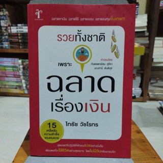 รวยทั้งชาติเพราะฉลาดเรื่องเงิน