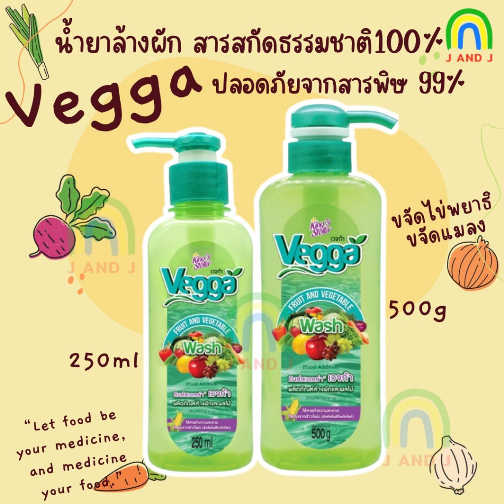 King's Stella (คิงส์สเตลล่า) Vegga เวจก้า น้ำยาล้างผักผลไม้ สูตรธรรมชาติ กำจัดไข่พยาธิ ล้างสารพิษตกค้างได้ถึง 95-99%