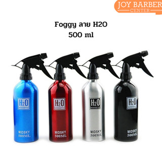 Foggy ฟ๊อกกี้ กระบอกฉีดน้ำ ขวดสเปรย์ อลูมิเนียม ลาย H2O 500 ml.